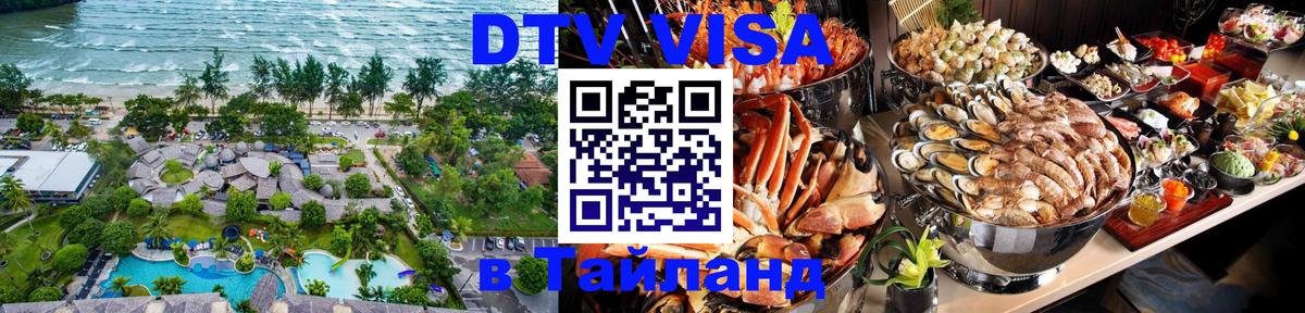 Destination Thailand Visa (DTV виза) Ижевск 