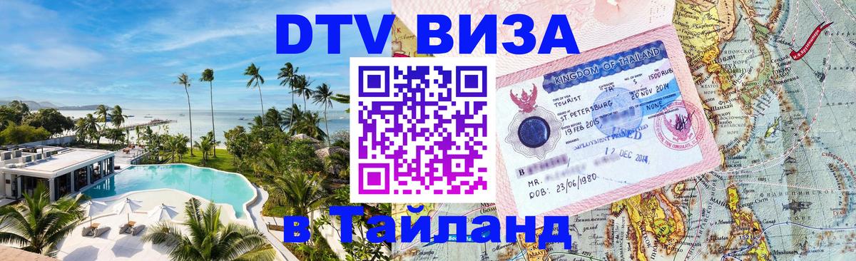 Цены на DTV визу в Таиланд — пакеты услуг, достаточно даже паспорта - Ижевск  03.10.2025 