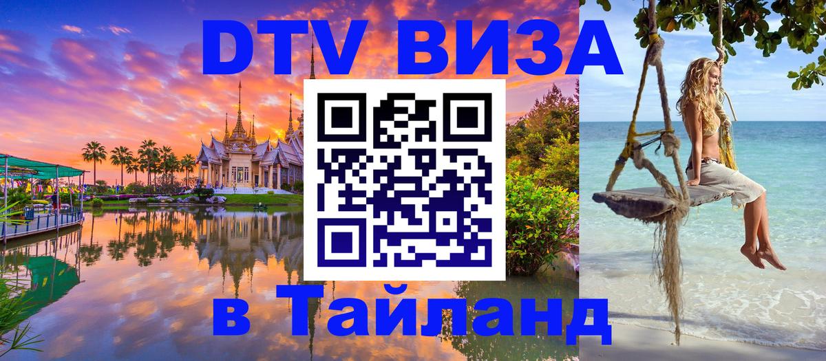 Электронная виза DTV в Тайланд 
